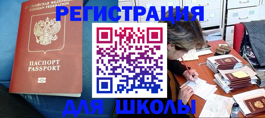 прописка для школы в Краснозаводске